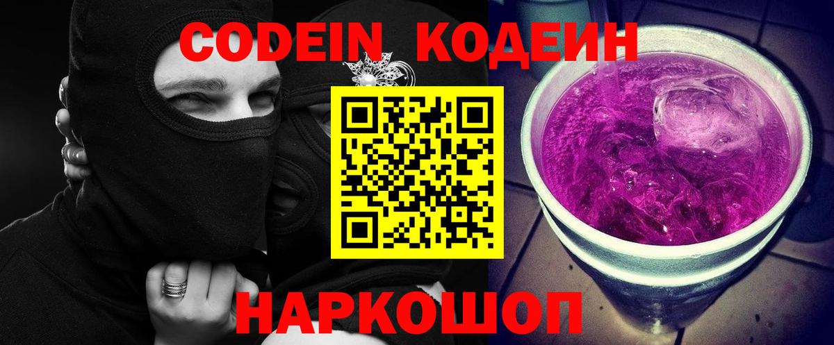 Кодеиновый сироп Lean напиток Lean (лин)  Кодеин Purple Drank  Северск  Вход с VPN 